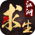 腾讯古代版吃鸡游戏正式版下载(江湖求生)