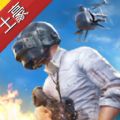 绝地求生土豪号免费送版