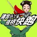 清宫小丫头搭桥快跑游戏安卓版
