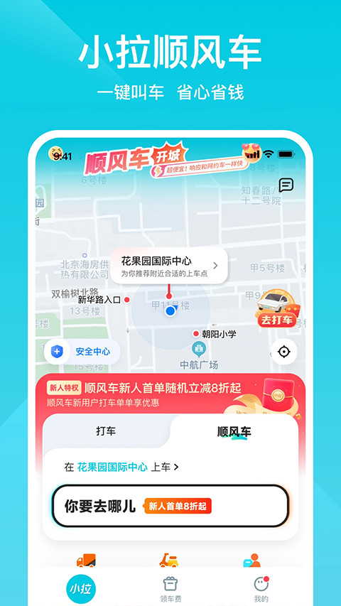 小拉出行安卓版