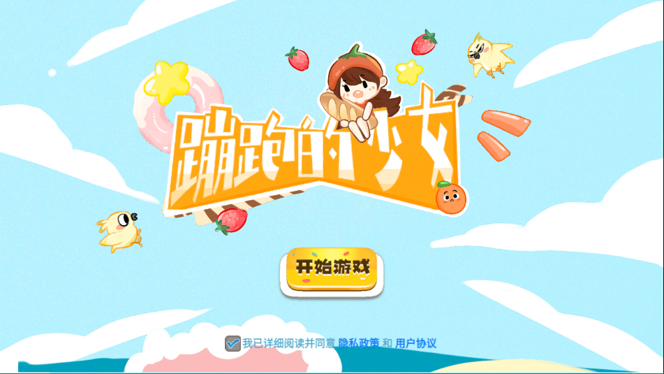 蹦跑的少女