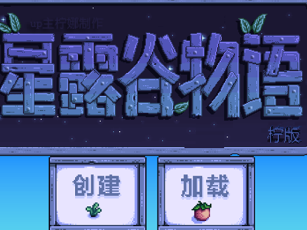 星露谷物语柠版