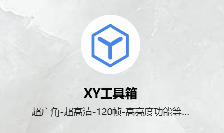 xy工具箱超广角