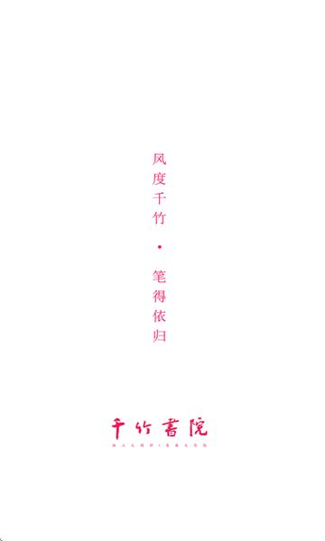 千竹书院