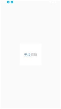 无极磁力搜索器