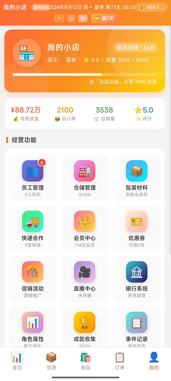 电商经营模拟器