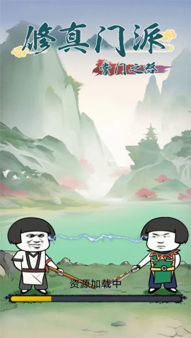 修真门派掌门之路游戏最新版