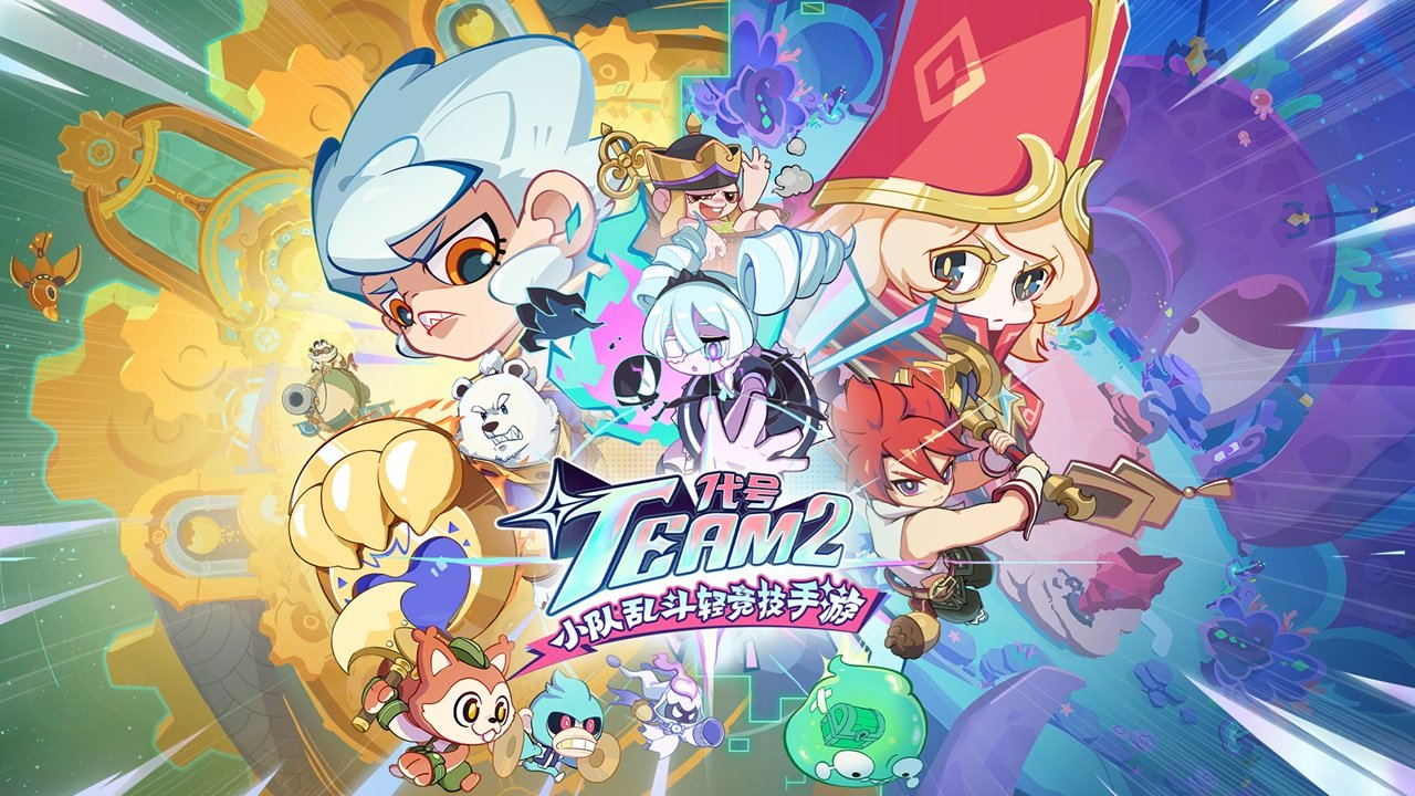 代号Team2
