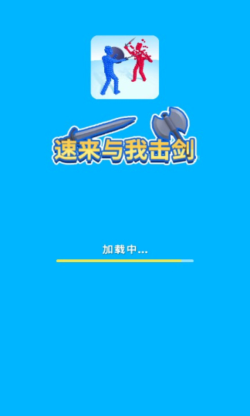 速来与我击剑