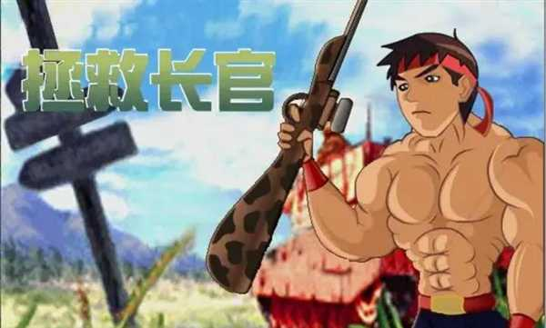 拯救长官