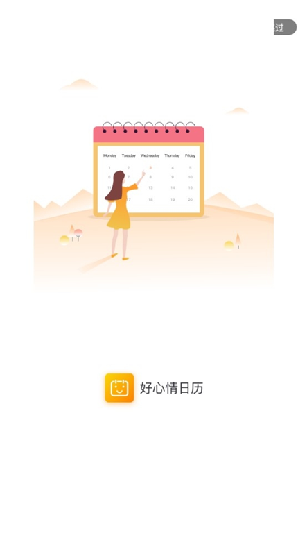 好心情日历