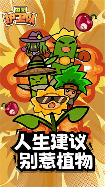 田园护卫队