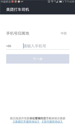 美团打车司机端
