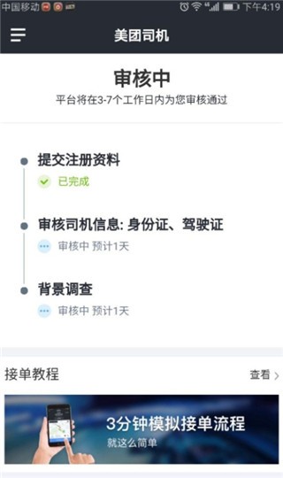 美团打车司机端