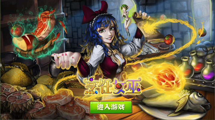 烹饪女巫