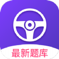 考考驾照APP安卓版
