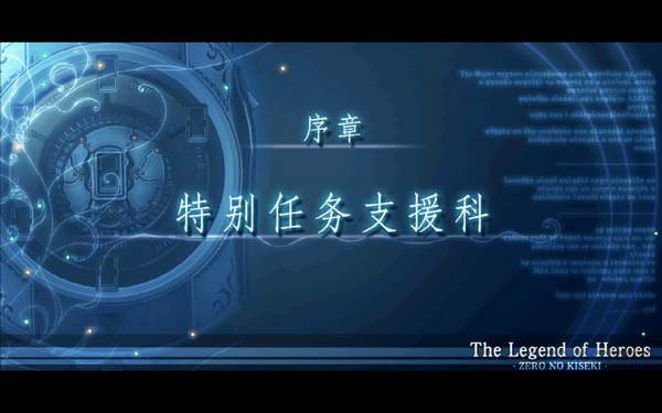 英雄传说零之轨迹