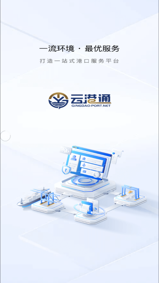 云港通安卓版app