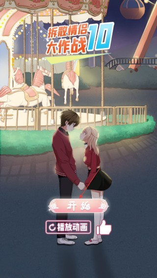 拆散情侣大作战10游戏截图2