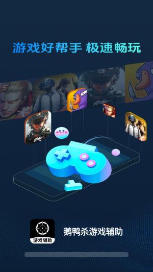 鹅鸭杀游戏辅助