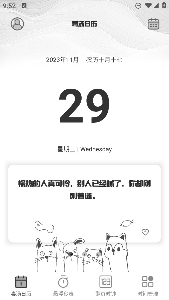 今日毒汤日历