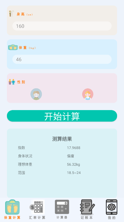 万能计算器助手