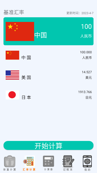 万能计算器助手