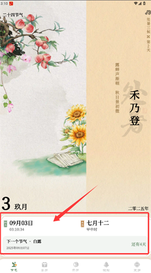 二十四节气日历