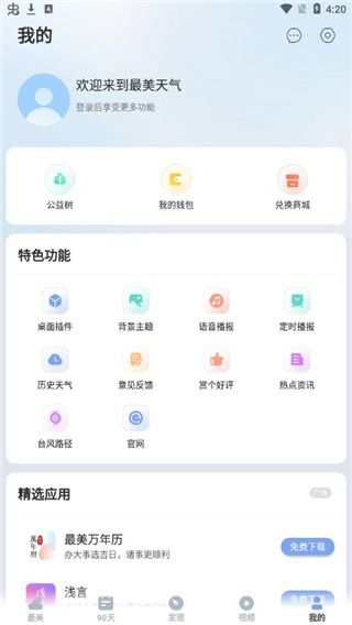最美天气手机版