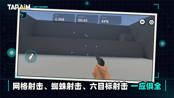TapAim截图4