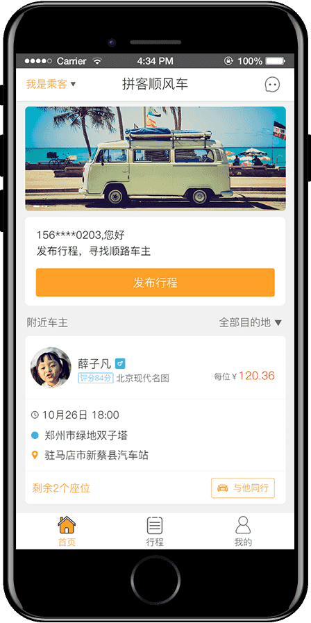 拼客顺风车