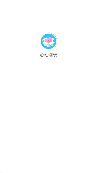心动潮玩