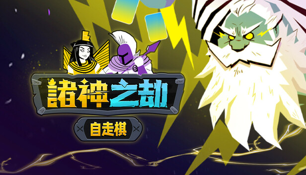 诸神之劫自走棋