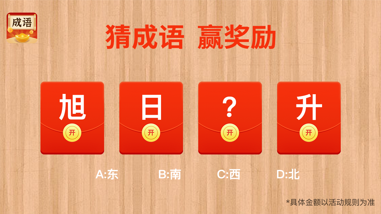 欢乐猜成语