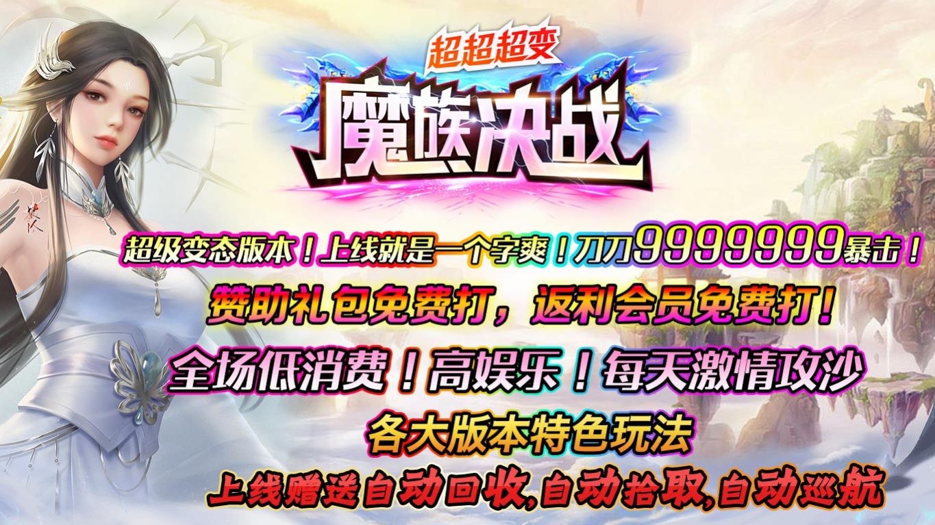 魔族决战超超超变手游安卓版