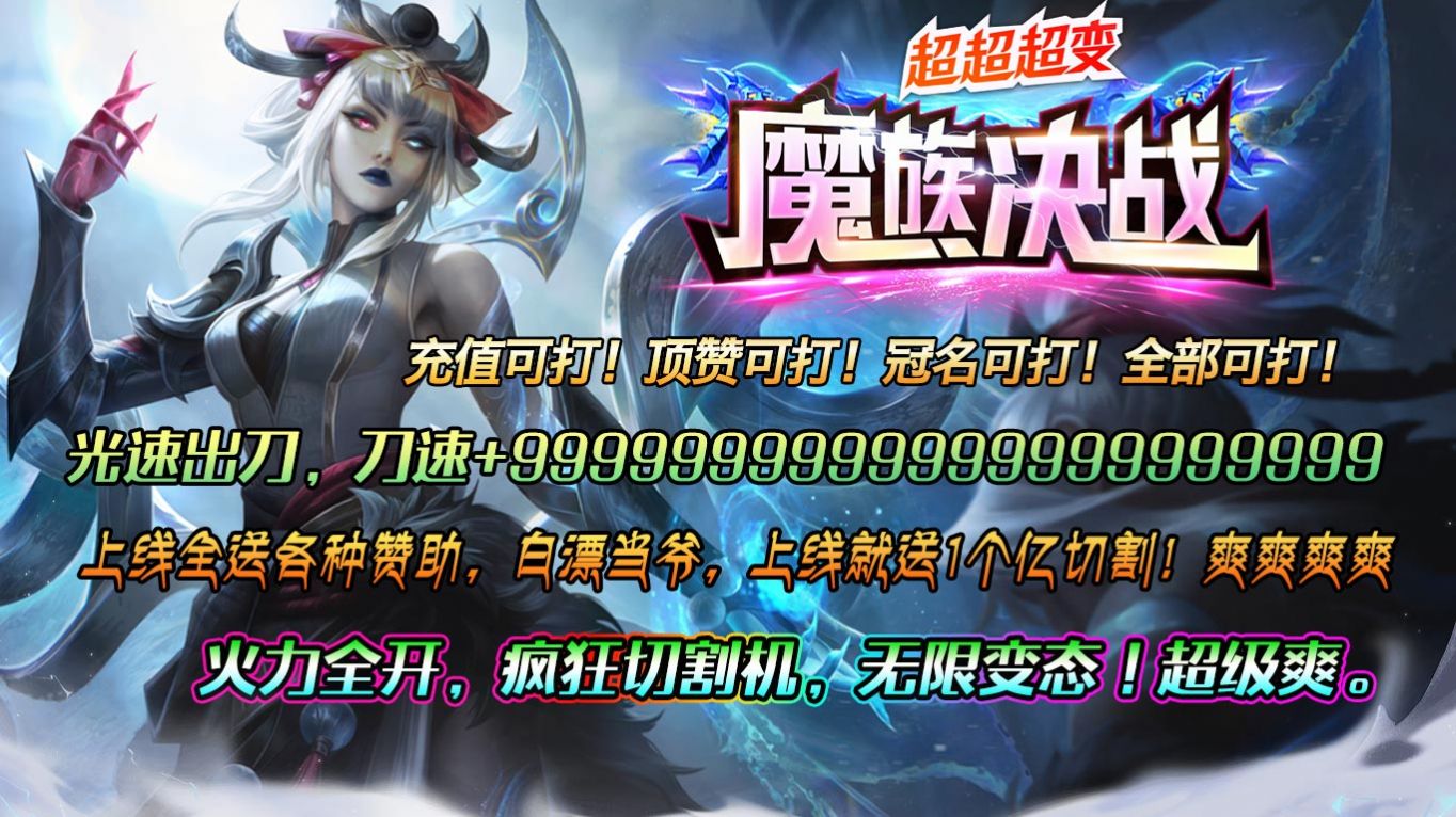 魔族决战超超超变手游安卓版