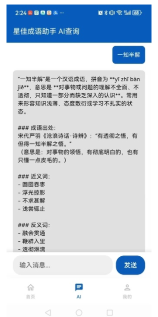 星佳成语助手