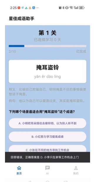 星佳成语助手