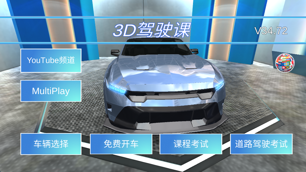 3D驾驶课中文版