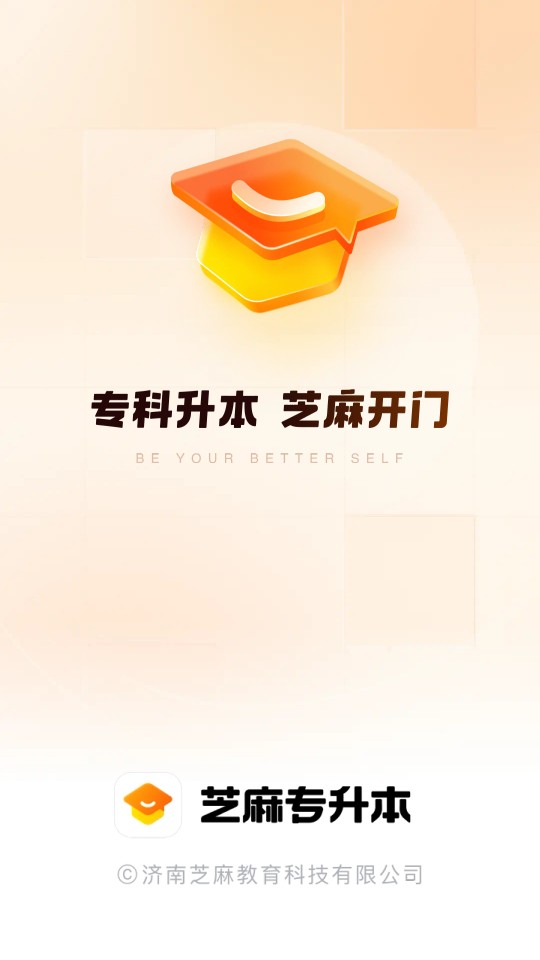 芝麻专升本