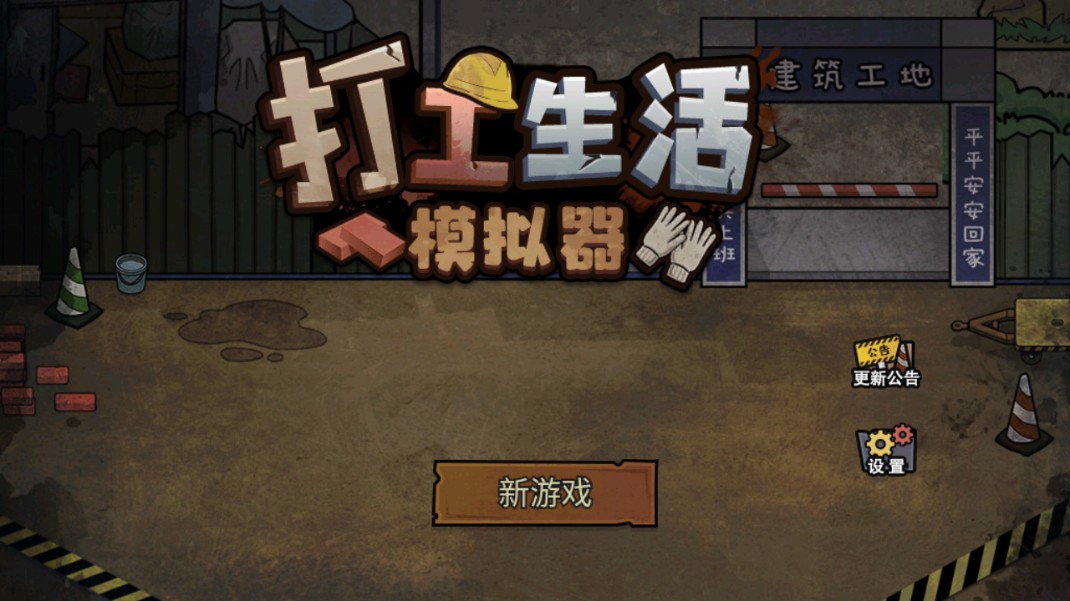 打工生活模拟器安卓版