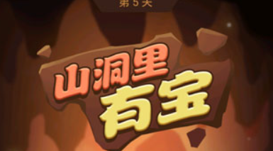 山洞里有宝