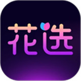 花选