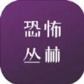 恐怖丛林游戏手机版