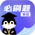 单招必刷题