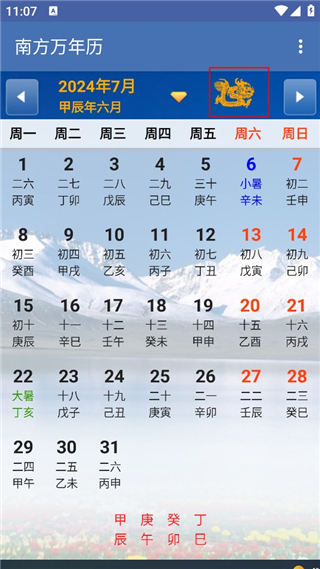 南方万年历