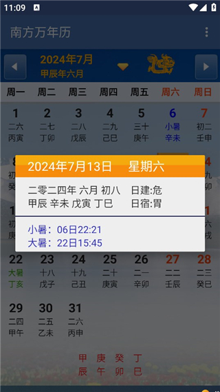 南方万年历