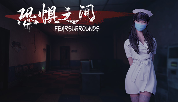 恐惧之间