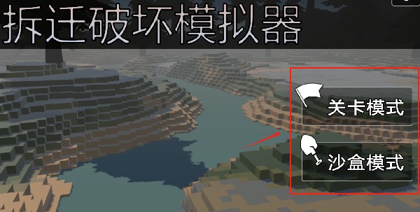 拆迁破坏模拟器游戏下载