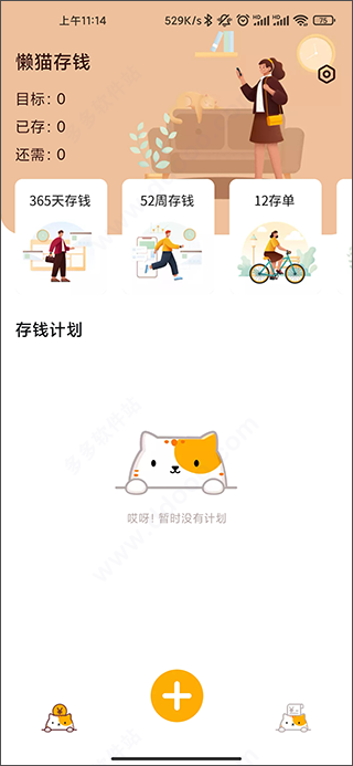 懒猫存钱APP手机版